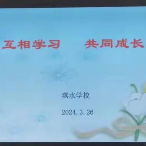 春光沐浴向美行，心有温度共育人——淇水学校春季第一次班主任会议