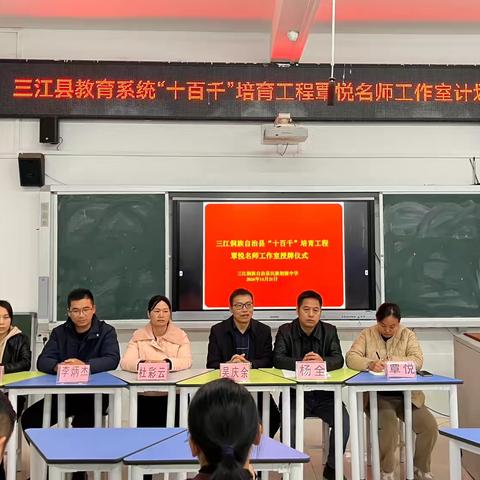 “音”你而来  “乐”享教研——三江县“十百千”培育工程覃悦名师工作室启动仪式暨教研活动