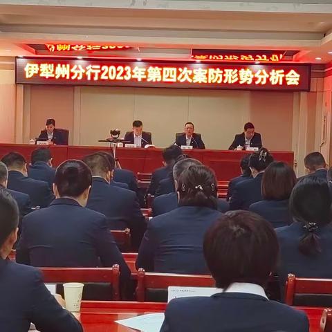 伊犁分行召开2023年第四次案防形势分析会