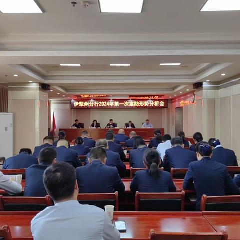 伊犁分行召开 2024 年第一次案防形势分析会