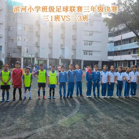 滨河小学班级足球联赛三年级决赛(三1班VS三3班）