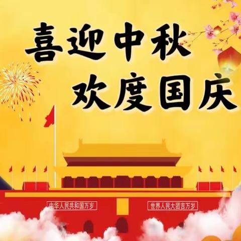 喜迎中秋 欢度国庆 【青云小学】致家长一封信