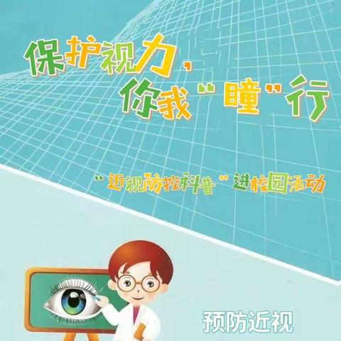 保护视力，你我“瞳”行——青云小学“近视防控科普”进校园活动