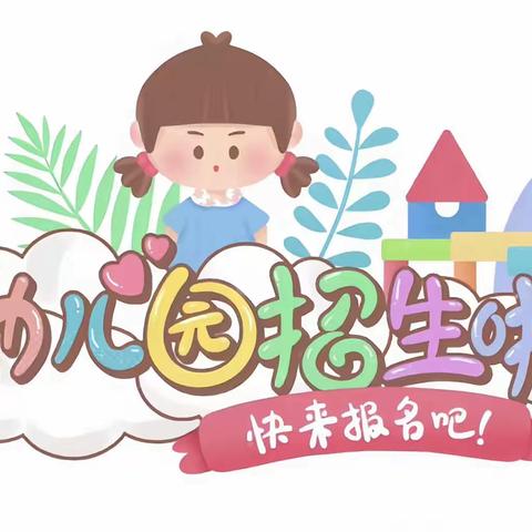 大安市育才幼儿园2024春季学期招生简章