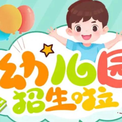 大安市育才幼儿园2024秋季学期招生简章