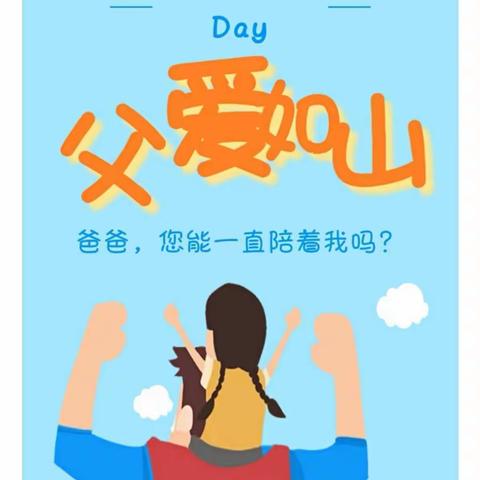 【传递·幸福】 🎈以梦为笔 向未来SAY HI🎈——白鹤幼儿园大三班之感恩父亲节！