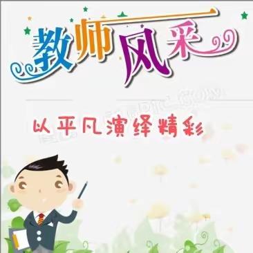 【教师风采】祝村中心学校西大树小学“四有好老师”师德风采展示(一)