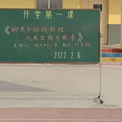 祝村中心学校西大树小学校长思政课——《铆足干劲赴新程，大展宏图开盛景》