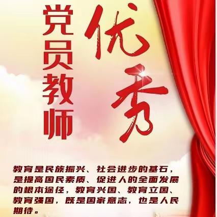 邢台市襄都区祝村中心学校    优秀共产党员教师风采展示