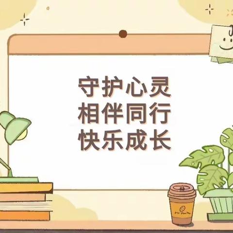 【心理健康】心向阳光，健康成长——祝村中心学校西大树小学心理健康月系列活动