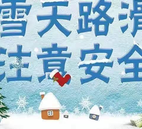 蒙古营小学向全体师生及家长发出雪天安全提醒