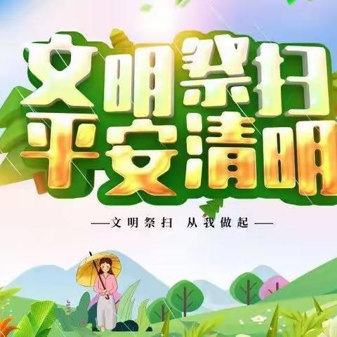 过绿色清明  防森林火灾--蒙古营小学清明防火主题教育