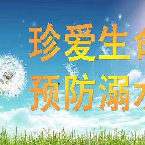 珍爱生命  预防溺水--蒙古营小学防溺水安全主题教育