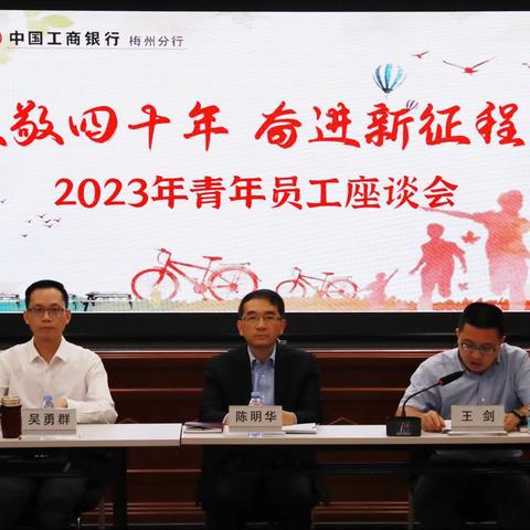 致敬四十年 奋进新征程——工行梅州分行召开2023年青年员工座谈会