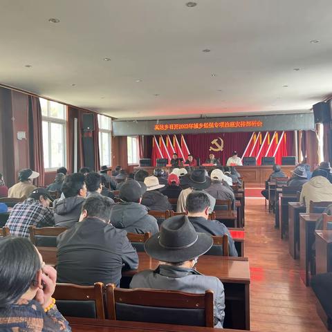 真达乡召开2023年城乡低保专项治理安排部署会