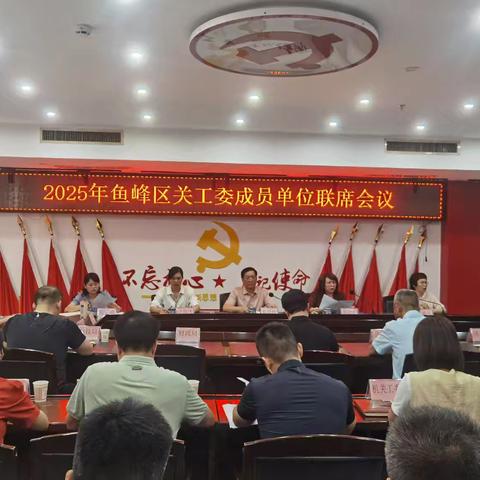 广西柳州市鱼峰区关工委召开 2025 年成员单位联席会议——总结部署工作，贯彻重要指示精神，凝聚关工合力