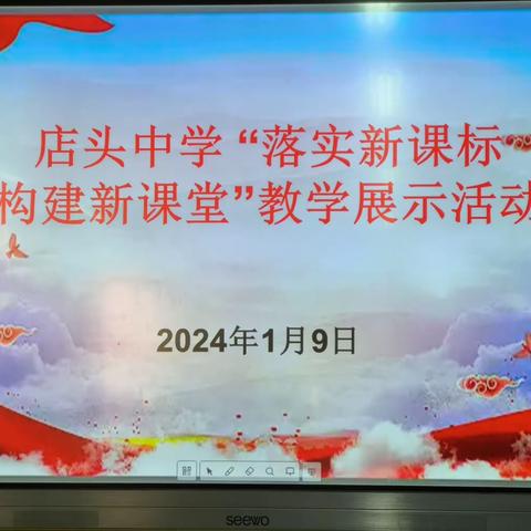 展课堂风采  促教师成长 ——店头中学开展“落实新课标，构建新课堂”教学展示活动