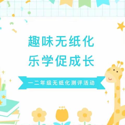 “趣味无纸化   乐学促成长”—三亚市吉阳区下抱坡小学一二年级无纸化测试