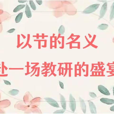 携一缕浅夏芬芳 赴一场教研之光——费县第二教学联盟片区教研节活动