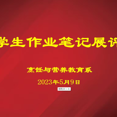 检查促进步 评比促成长——烹饪与营养教育系师生教案、作业、笔记评比活动