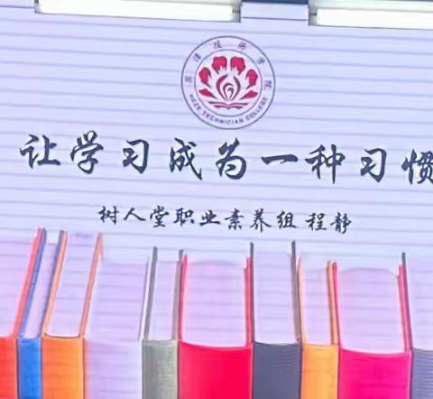 树人堂职业素养组程静老师《让学习成为一种习惯》