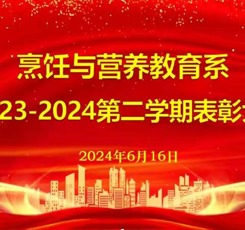 奋楫搏浪 逐梦前行——烹饪与营养教育系2023-2024第二学年表彰大会