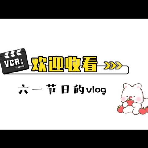 “阳光童趣 七彩六一”vlog