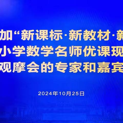 “新课标·新教材·新课堂视域下的小学数学名师优课”现场教学观摩会｜10月25日下午场