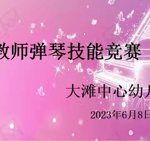 “展技能，亮风采，促成长 ”           大滩中心幼儿园教师技能竞赛——弹琴