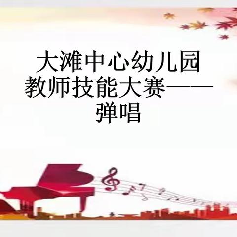 “展技能，亮风采，促成长”            大滩中心幼儿园教师技能竞赛——弹唱