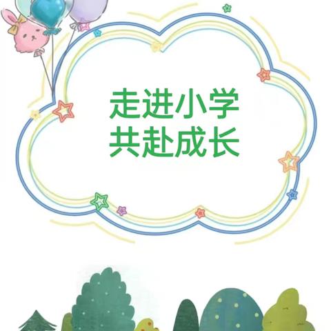 【幼小衔接】走进小学，共赴成长——大滩中心幼儿园幼小衔接之参观小学