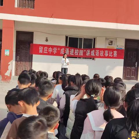 【留庄中学】讲成语故事比赛