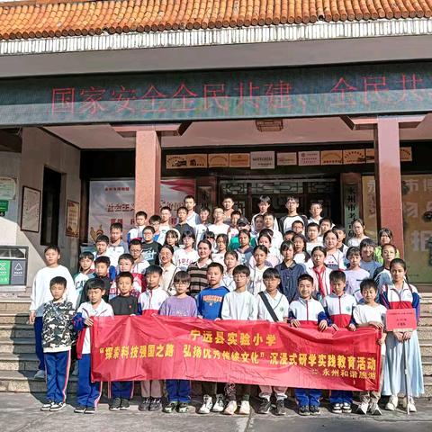 宁远县实验小学六(8)班“探索科技强国之路，弘扬优秀传统文化“沉浸式研学实践教育活动