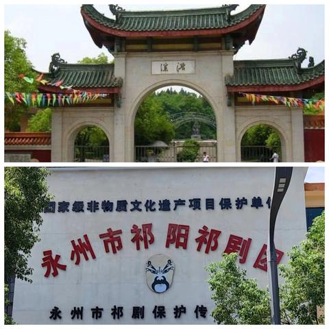 “探浯溪千年碑刻 赏祁剧非遗魅力”宁远县实验中学2311班十2316班研学实践活动