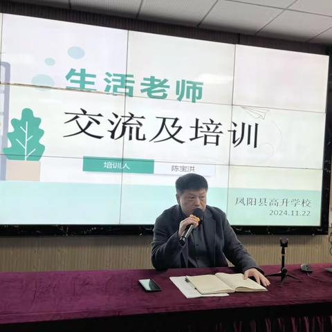 用心服务，温情满怀 ——凤阳高升学校生活老师交流培训会（第一场）