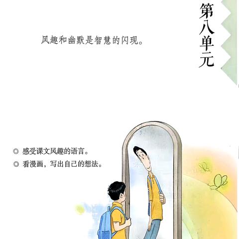 趣意漫课堂，幽默润心田 ——记驻马店市第三十三小学五年级下册第八单元学习之旅