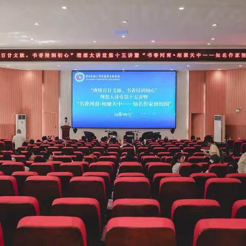 赓续百廿文脉，书香浸润初心 ——记知名作家进校园活动