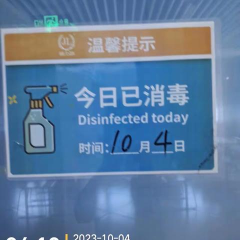 【国会项目研究生餐厅】2023年10月4日（班前班后）安全体系通风消毒检查汇报