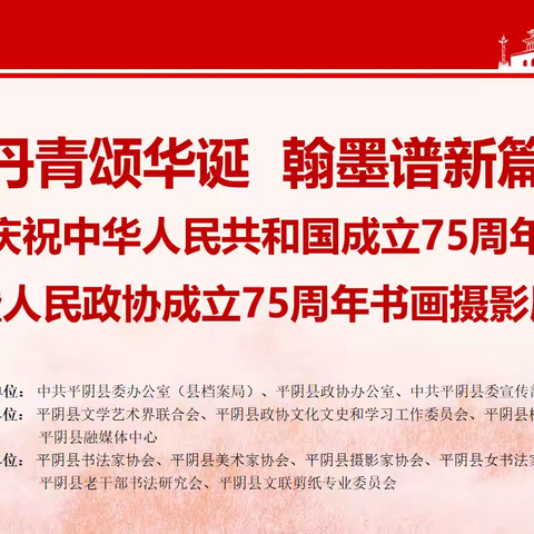 “丹青颂华诞 翰墨谱新篇”平阴县庆祝中华人民共和国成立75周年暨人民政协成立75周年书画摄影作品展开展