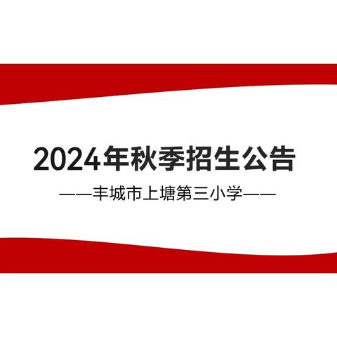 开学啦｜满“新”欢喜  以心迎新——上塘三小2024年秋季开学公告