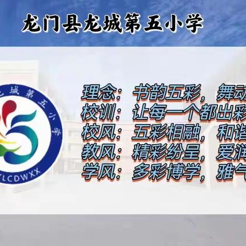 “开蒙 启智 立德”——龙门县龙城第五小学一年级拜师礼仪式