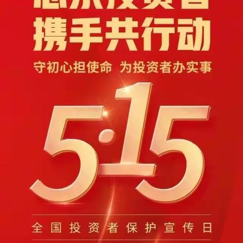 【建行辽宁省分行】丹东振安支行关于开展“5·15全国投资者保护宣传日”活动