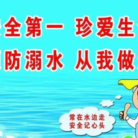 尤巷小学防溺水安全通知