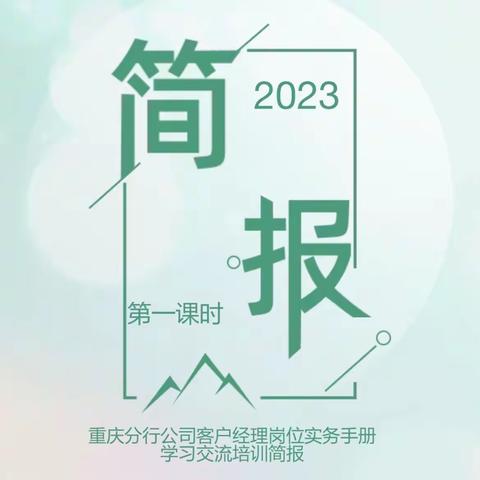 第一课时|重庆分行公司客户经理岗位实务手册学习交流培训简报