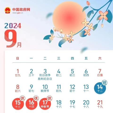 2024年中秋节放假通知及温馨提示