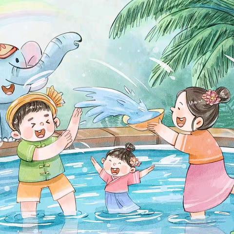 勐旺乡中心幼儿园 ﻿泼水节放假通知及温馨提示