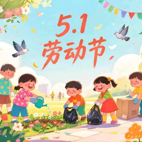 景洪市勐旺乡中心幼儿园——五一劳动节放假通知及温馨提示