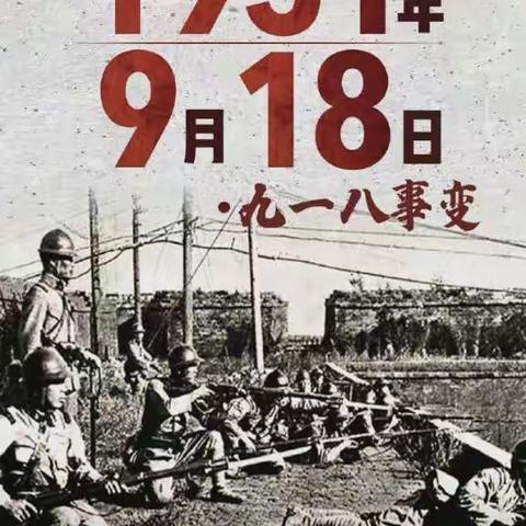 勿忘历史，警钟长鸣——四里学校附属幼儿园“9.18”防空应急演练活动