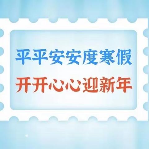 快乐寒假 安全至上——濮阳县第二实验小学开展寒假安全教育活动