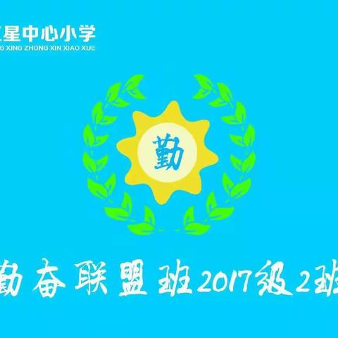 红星中心小学六年级二班“家校携手共育未来”家长会